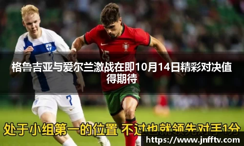 格鲁吉亚与爱尔兰激战在即10月14日精彩对决值得期待