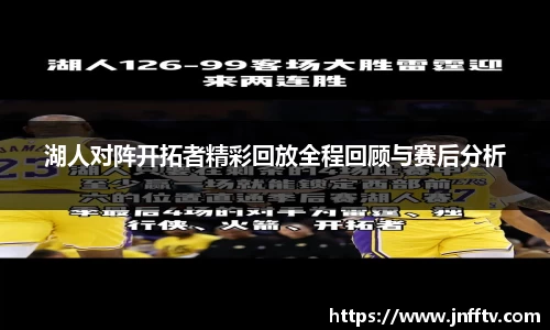 湖人对阵开拓者精彩回放全程回顾与赛后分析