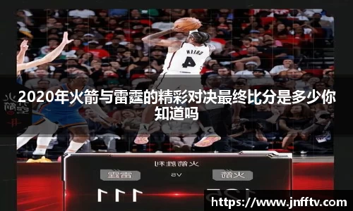 2020年火箭与雷霆的精彩对决最终比分是多少你知道吗